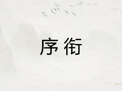 序衔 序衔