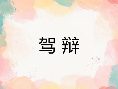 驾辩 驾辩