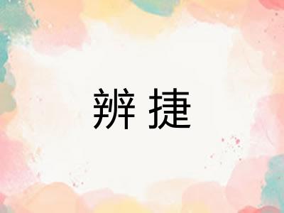 辨捷 辨捷