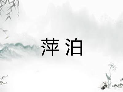 萍泊 萍泊