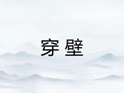 穿壁 穿壁