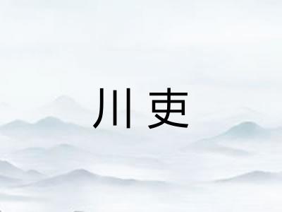 川吏 川吏