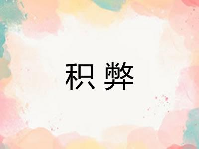 积弊 积弊