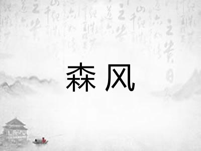 森风 森风