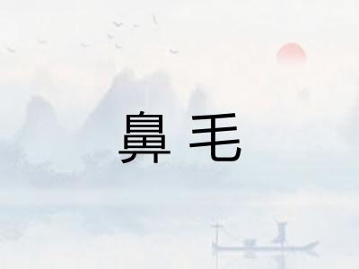 鼻毛 鼻毛