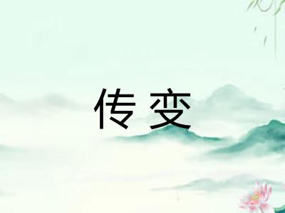 传变