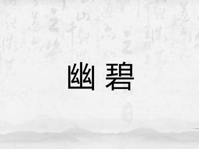幽碧 幽碧