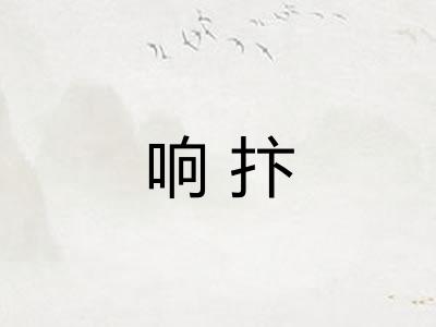 响抃 响抃