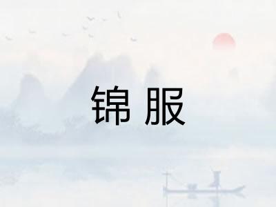 锦服 锦服