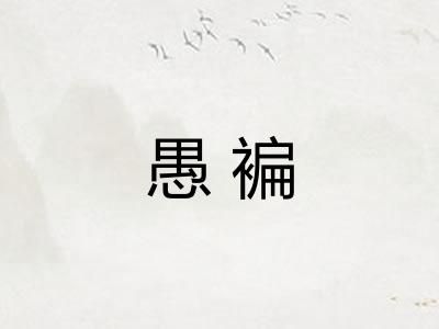 愚褊 愚褊