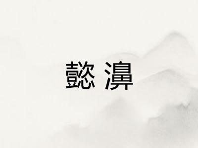 懿濞 懿濞