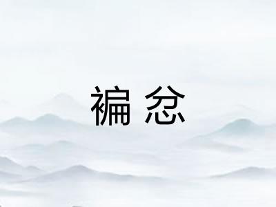 褊忿 褊忿