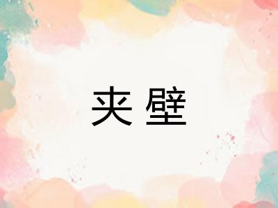 夹壁 夹壁