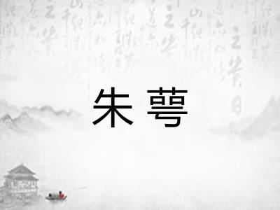 朱萼 朱萼