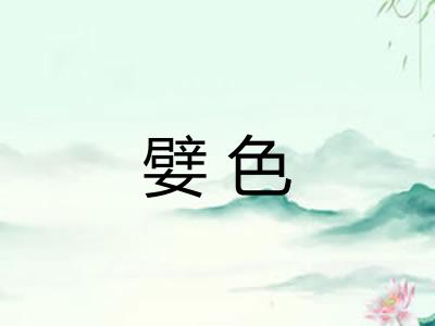 嬖色 嬖色