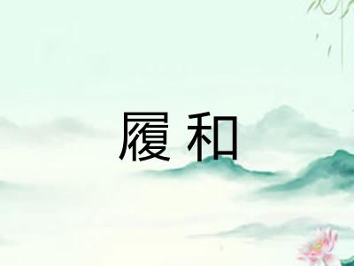 履和