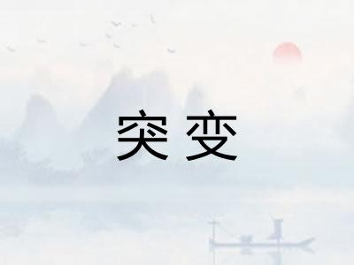 突变 突变