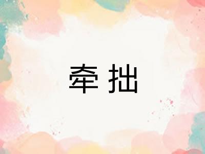 牵拙 牵拙