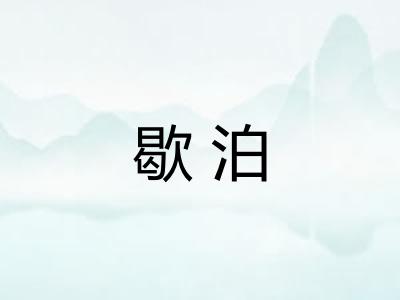 歇泊 歇泊