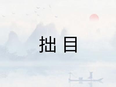 拙目 拙目