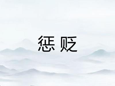 惩贬 惩贬