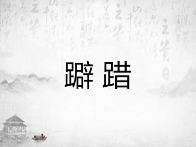 躃踖 躃踖