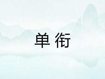 单衔 单衔