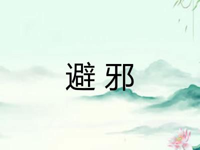 避邪 避邪