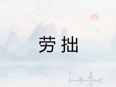 劳拙 劳拙