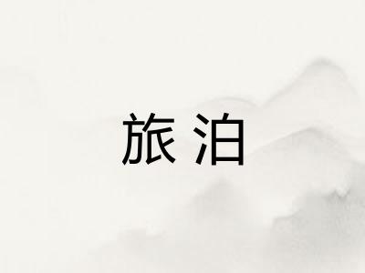 旅泊 旅泊
