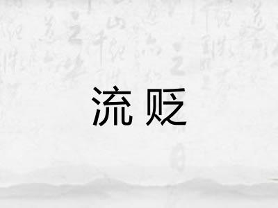 流贬 流贬