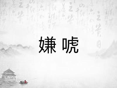 嫌唬 嫌唬