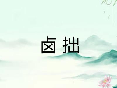卤拙 卤拙