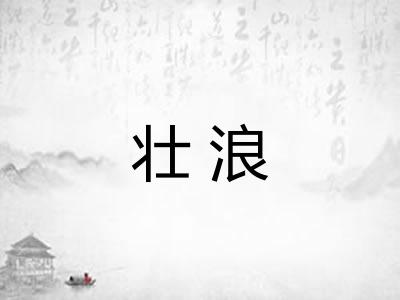 壮浪 壮浪