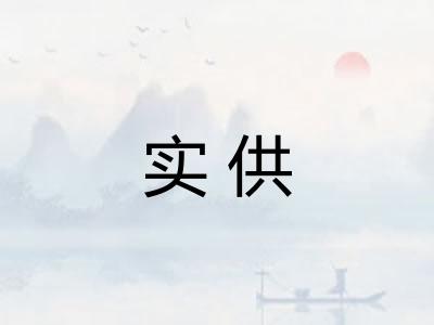 实供 实供