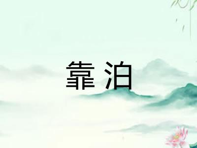 靠泊 靠泊