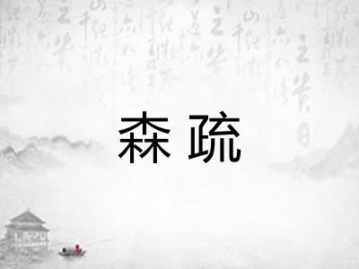 森疏 森疏