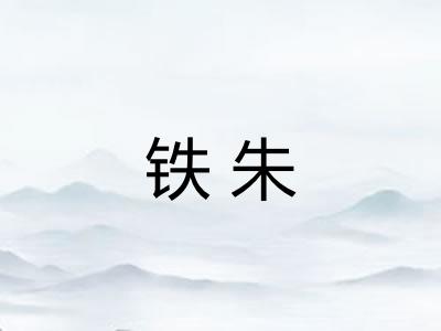 铁朱 铁朱