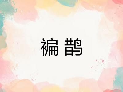 褊鹊 褊鹊