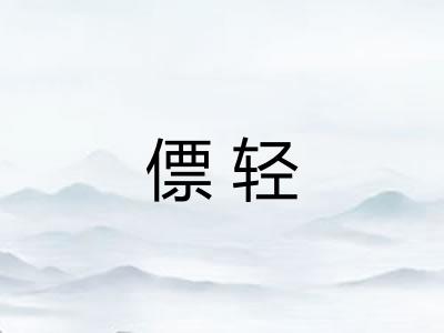 僄轻 僄轻