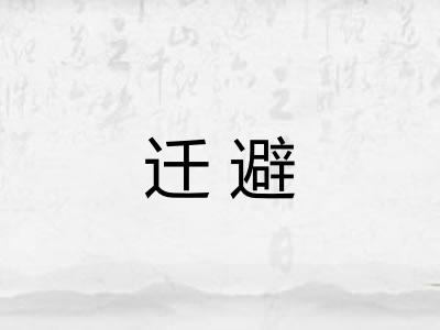 迁避 迁避