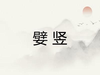 嬖竖 嬖竖