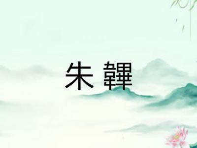 朱韠 朱韠