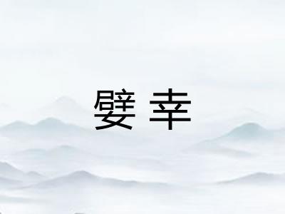 嬖幸 嬖幸