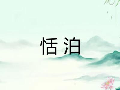 恬泊 恬泊