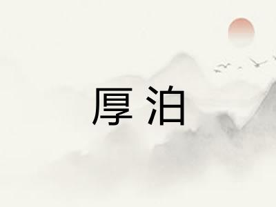 厚泊 厚泊