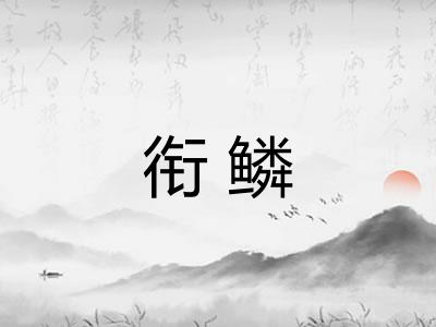 衔鳞 衔鳞