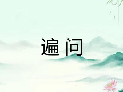 遍问 遍问