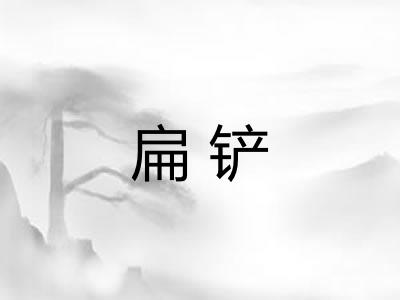 扁铲 扁铲