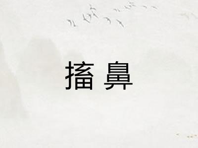 搐鼻 搐鼻